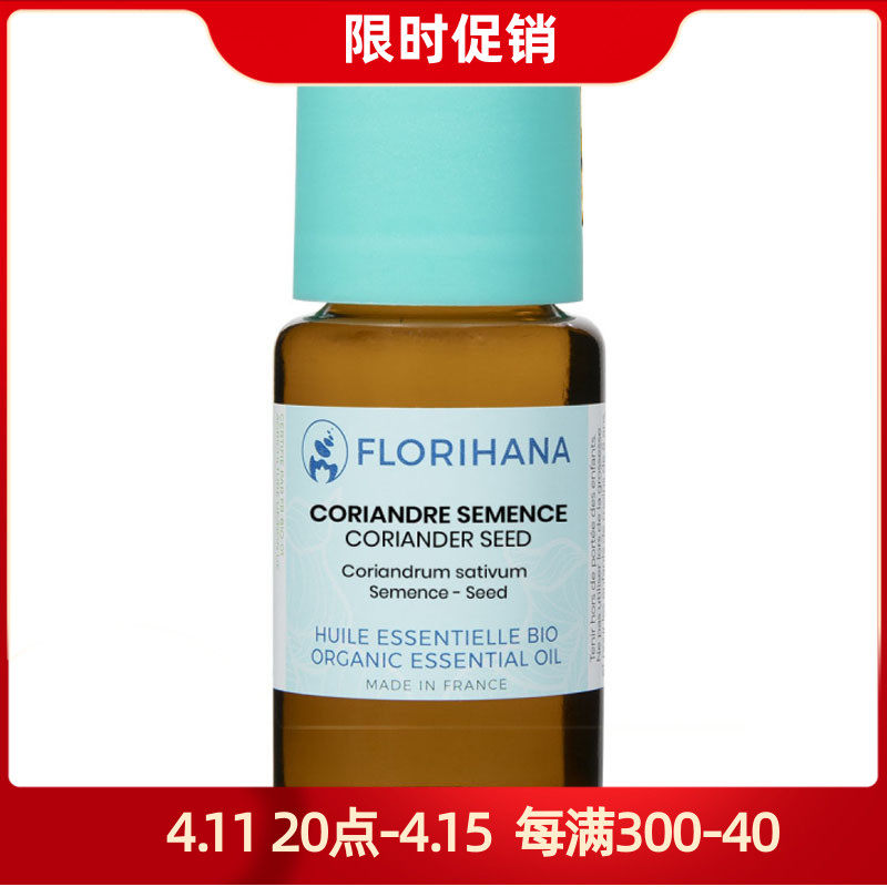 florihana芫荽籽精油单方香菜籽法国进口馥家florial121