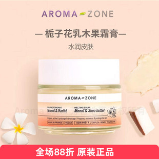 aroma zone栀子花乳木果霜膏香脂 面霜身体水润保湿柔软法国az