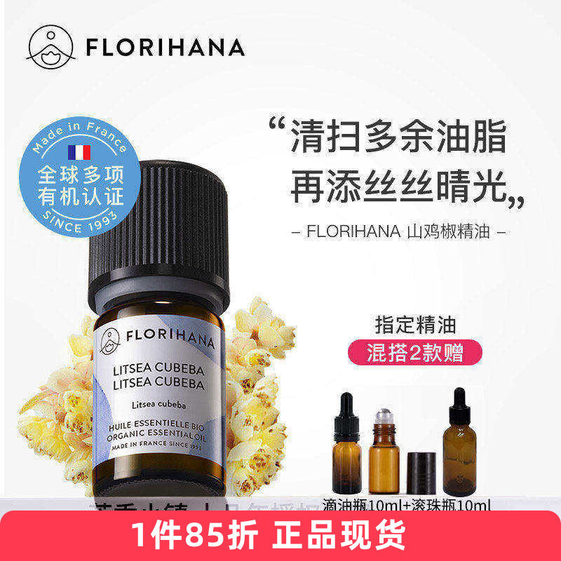 Florihana有机山鸡椒精油/山苍子5/15g痘痘毛孔法国原装