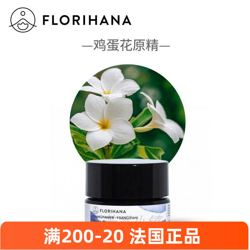 florihana鸡蛋花原精精油2g