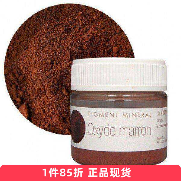aroma zone栗色褐色棕色色粉天然矿物氧化物染色剂10gAZ眼影彩妆