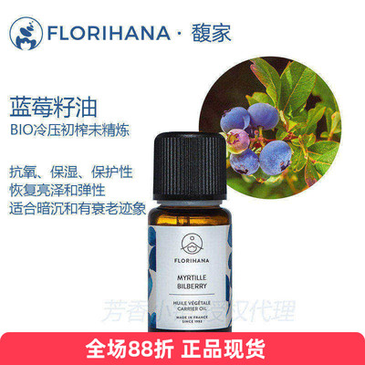florihana有机蓝莓籽越橘油老皱