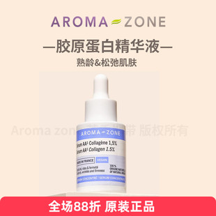 原装aroma zone胶原蛋白浓缩精华液低分子防衰紧致30ml法国az