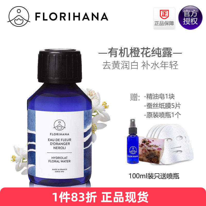 florihana橙花纯露不老不黄年轻图片