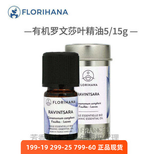 Florihana有机桉油樟罗文莎叶精油5/15g 法国原装进口F家