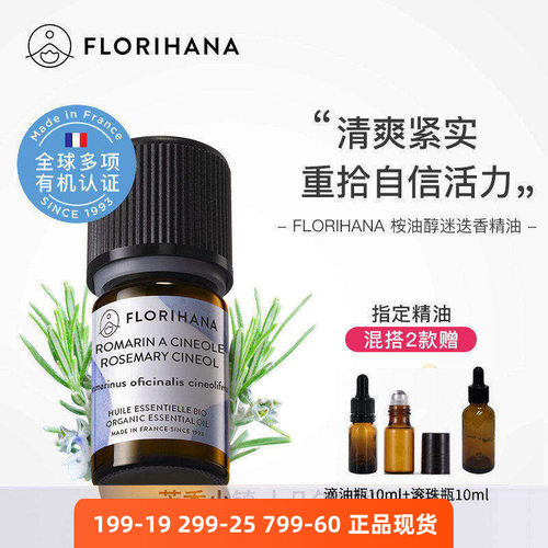 Florihana桉油醇迷迭香精油