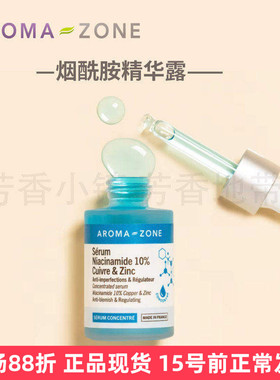 aroma zone10%烟酰胺B3精华液白皙无暇痘痘水润年轻法国az