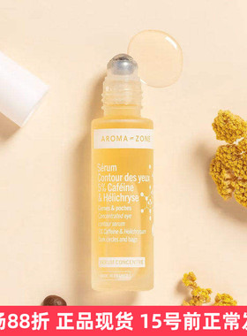 aromazone眼部浓缩精华滚珠15ml黑眼圈眼袋咖啡yin永久花法国az