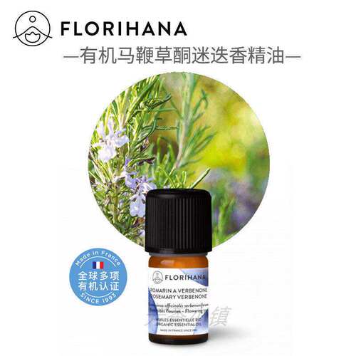 florihana有机马鞭草迷迭香精油