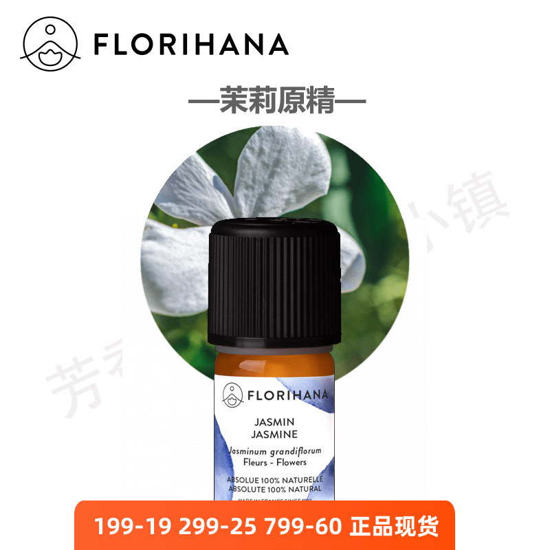 florihana大花茉莉原精精油