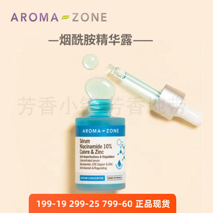 aroma zone10%烟酰胺B3精华液白皙无暇痘痘水润年轻法国az