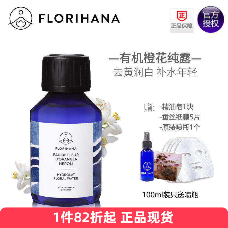Florihana有机橙花纯露 年轻不黄收敛痘印法国F家