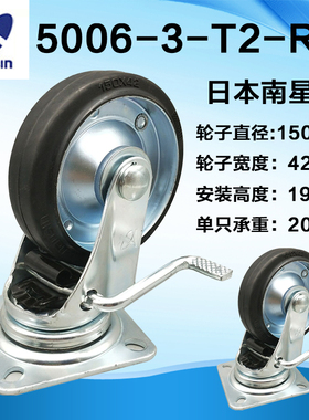 日本南星（nansin）脚轮6寸M-150钢芯橡胶带刹车轮5006-3-T2-RS