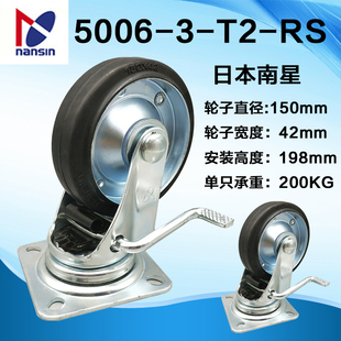 日本南星 150钢芯橡胶带刹车轮5006 nansin 脚轮6寸M