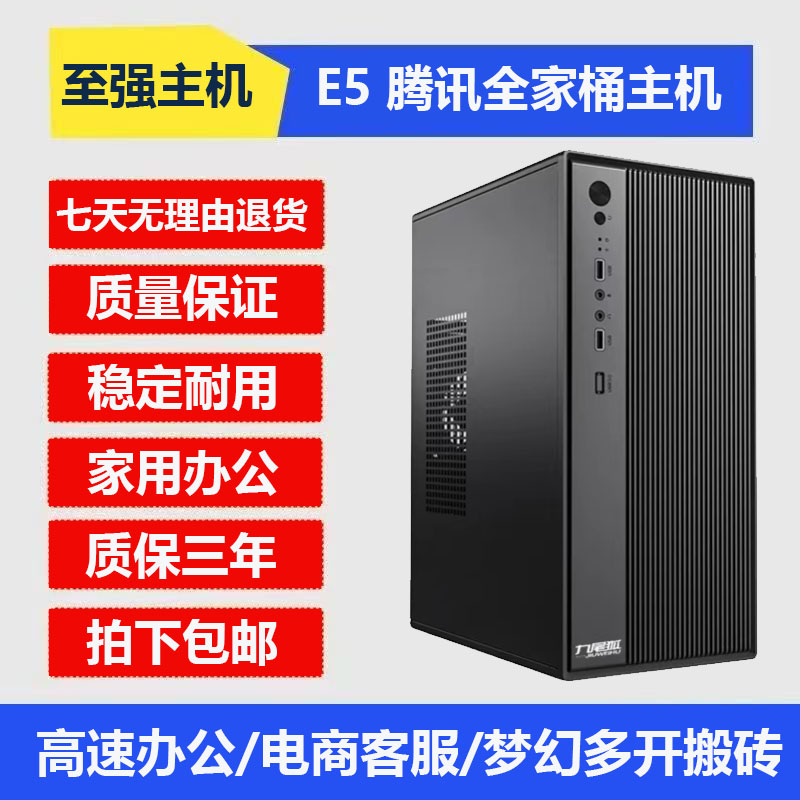 e5主机超便宜家用电脑i7级腾讯全家桶6核12线程16G内存2G显卡台式
