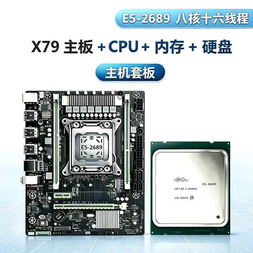 【不包教程 小白勿扰】X79 E5 8核16线程主机套板主板CPU内存组合