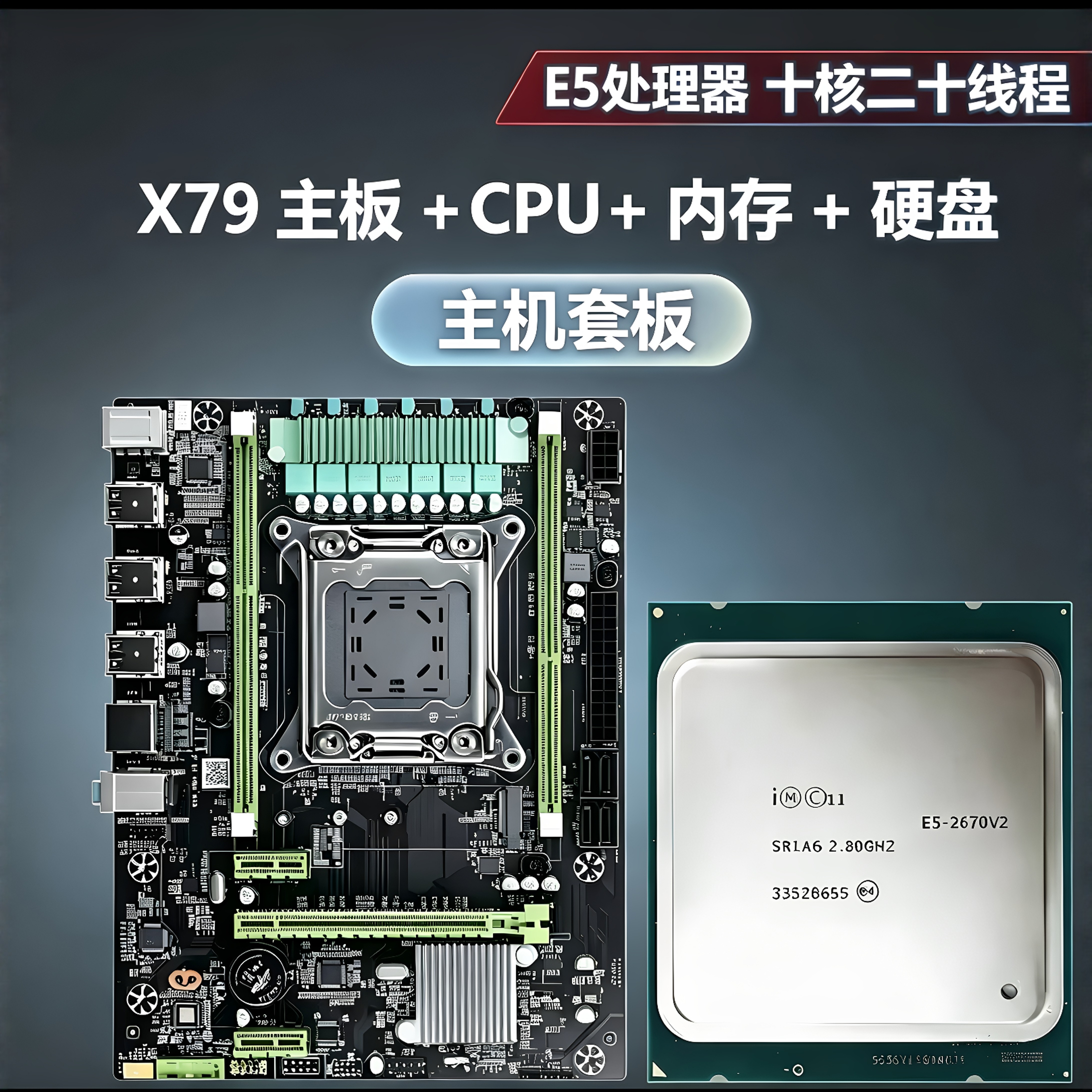 科脑X79主板套装E5八/十核