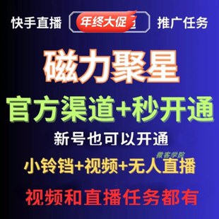 快手磁力聚星0f开通磁力聚星小铃铛快手磁力巨星开通强开码二维