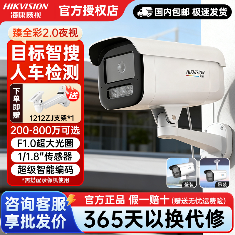 海康威视400万臻全彩2.0摄像头