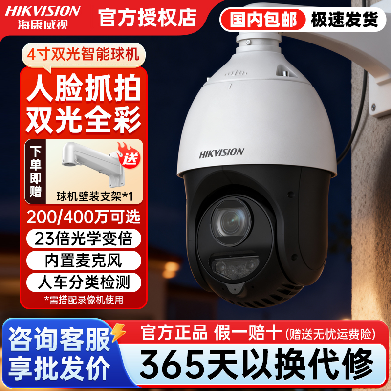 海康威视400万全彩360度监控球机