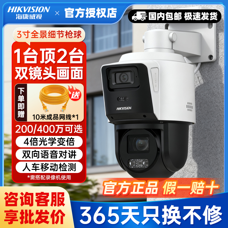 海康威视400万全彩360度联动枪球