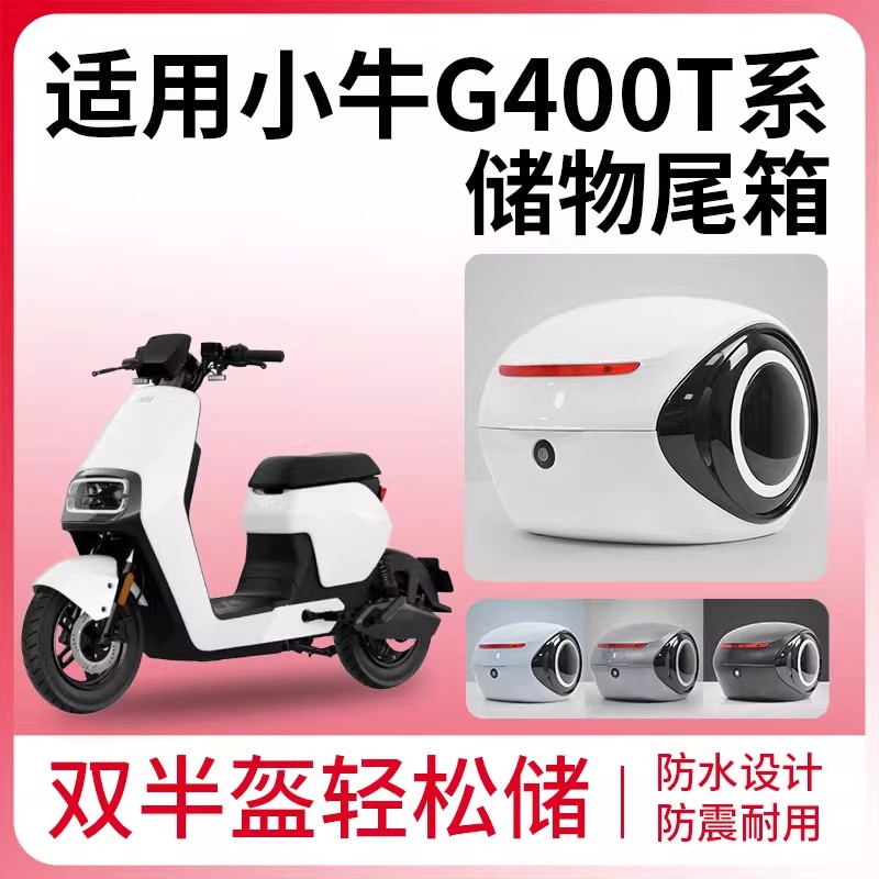 小牛G400T电动车后备箱储物专用