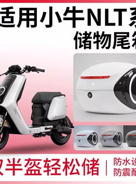 适用小牛NT/NLciti电动车后备箱储物箱防水大容量N1S一体座尾箱子