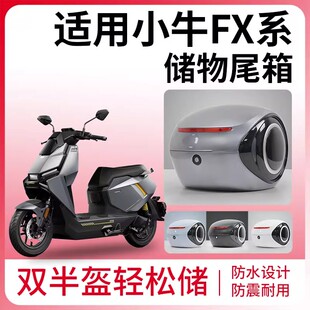 适用小牛FX电动车后备箱储物箱专用防水FXpro电瓶车摩托车后尾箱