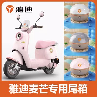 适用雅迪麦芒电动车后备箱专用粉色可爱装饰改装配件电瓶车后尾箱