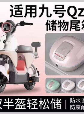 适用九号QZ1mix电动车后备箱专用储物箱小型电瓶车后靠背尾箱防水