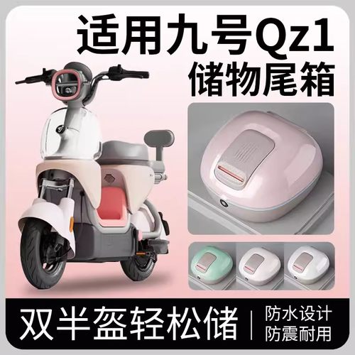 九号QZ1mix防水后备箱储物尾箱大
