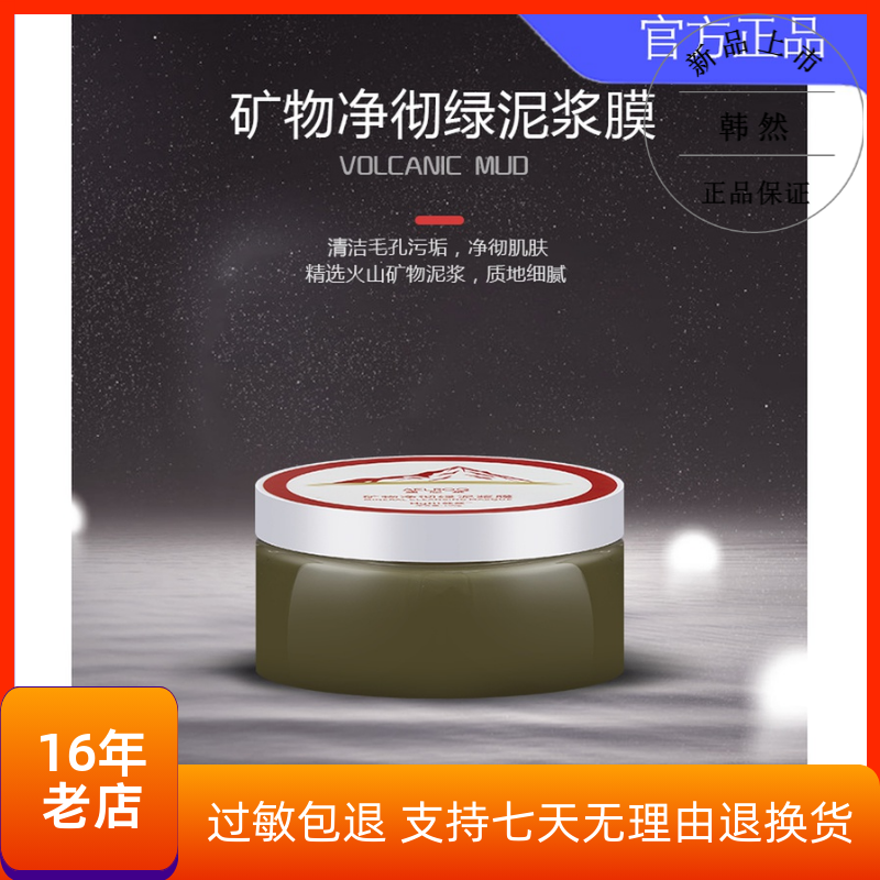 韩然矿物净彻绿泥浆膜100g泥膜绿豆泥面膜控头导出毛孔滋养水