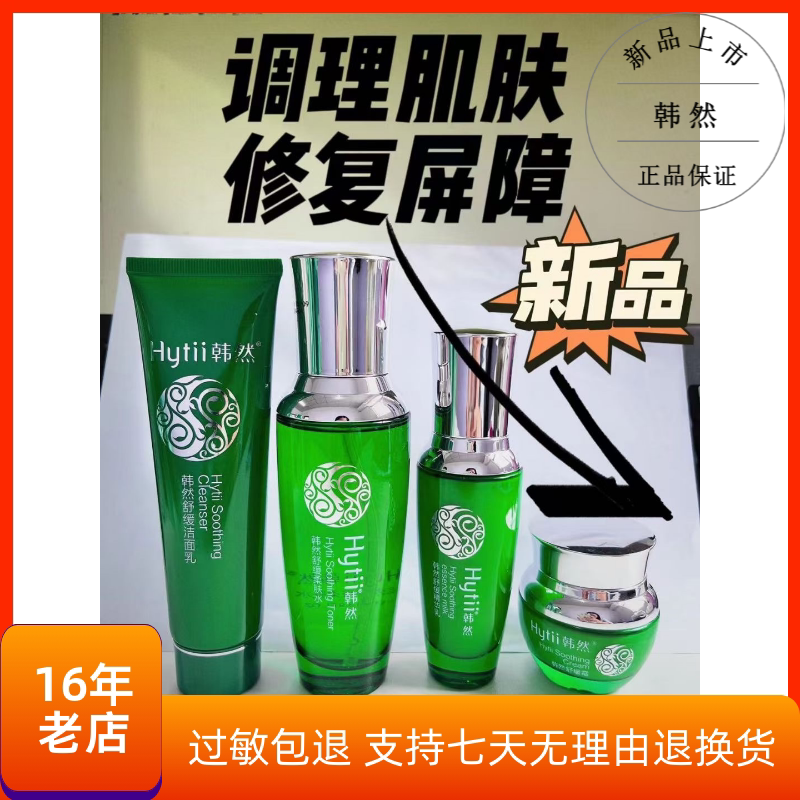 韩然蒿能舒缓套装保湿霜修复乳柔面部护理套装