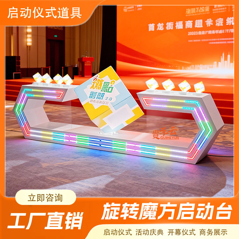 开业启动仪式魔方发光台能量柱