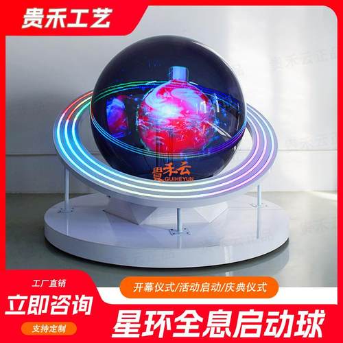 贵禾定制全息球LED触摸启动道具