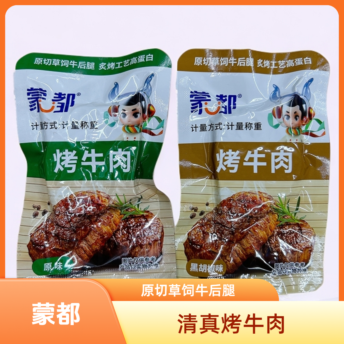 内蒙古特产蒙都清真炙烤小牛排厚切牛肉干片休闲零食即食小包装