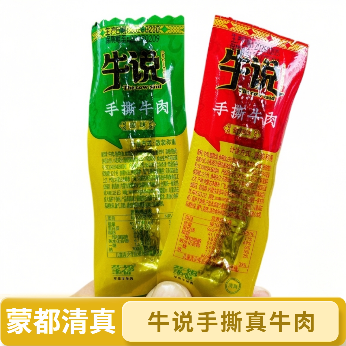 蒙都清真牛说风干手撕牛肉干内蒙古特产原味香辣味休闲零食小吃