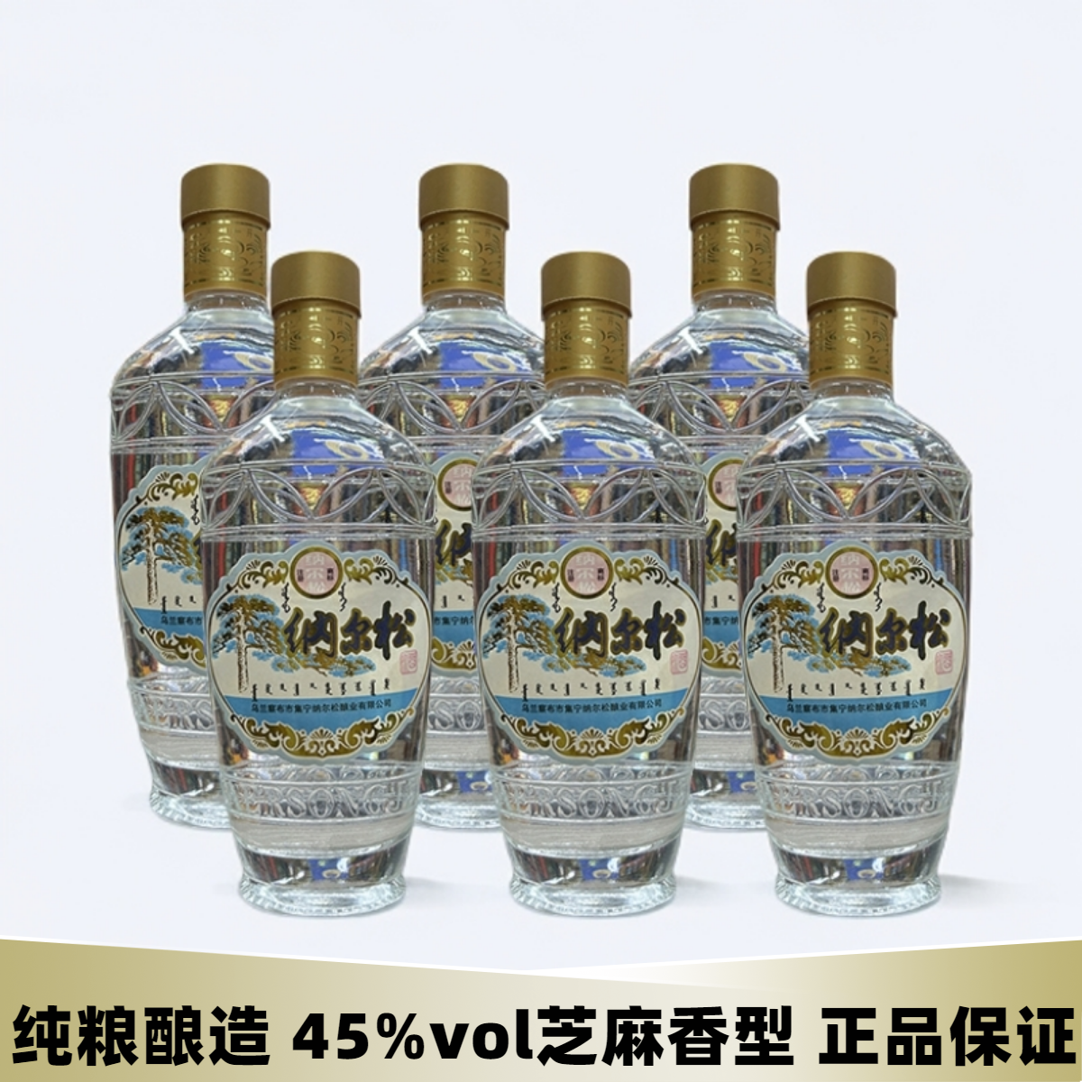 老纳尔松白酒500毫升45度芝麻香型内蒙古特产纯粮食酒正品保证