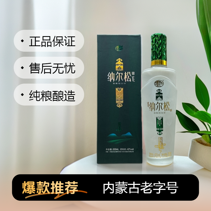 纳尔松清雅叁号42度清香型白酒500ml纯粮酿造内蒙古特产正品保证