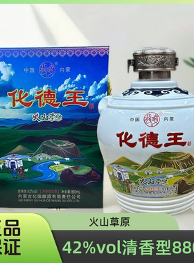 化德王火山草原42度清香型880ml坛装正品纯粮食优级白酒内蒙特产
