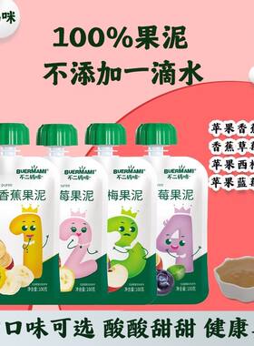 不二妈咪小孩果泥果蔬汁苹果辅食香蕉蓝莓草莓10袋/20袋