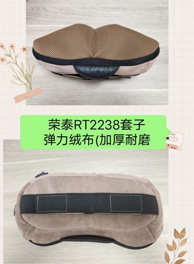 荣泰RT2238外用布套子按摩器配件加厚耐磨皮套更换洗个性定制