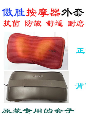 OS-268uCozy3D颈椎皮套按摩器防尘布套OSIM288傲胜原装外套子定制