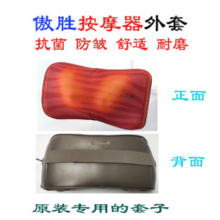 外套子定制 268uCozy3D颈椎皮套按摩器防尘布套OSIM288傲胜原装