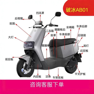 爱玛电动车外壳破冰A505电动车全套配件前围前泥板大灯侧板边条