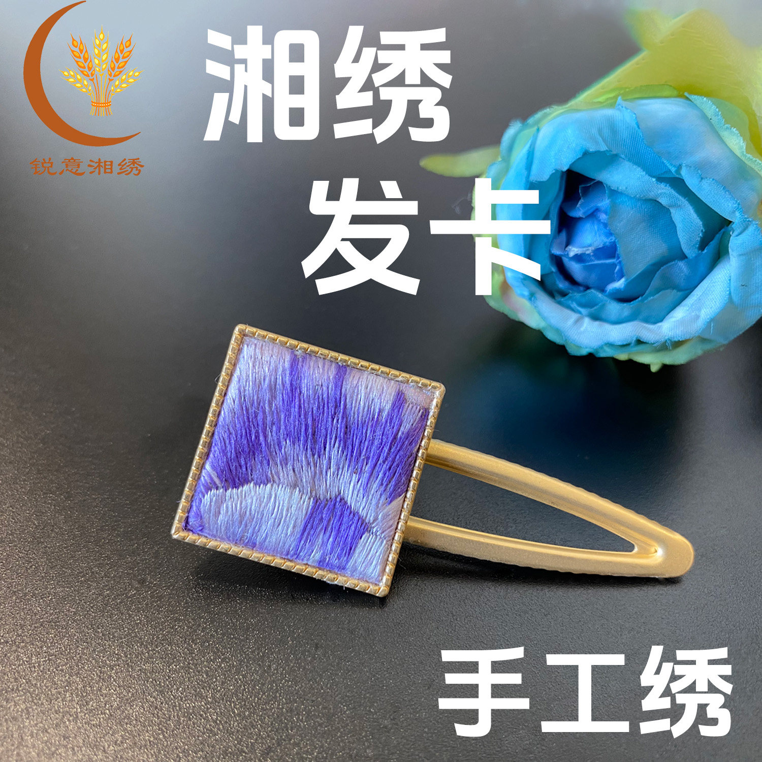锐意湘绣长沙手工刺绣湖南特色非遗礼品小饰品发卡夹旅游纪念品