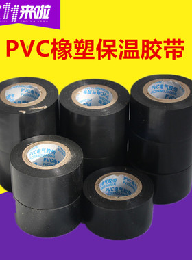 黑色PVC橡塑保温胶带电气绝缘防水包扎缠绕空调管道胶布10米黑色