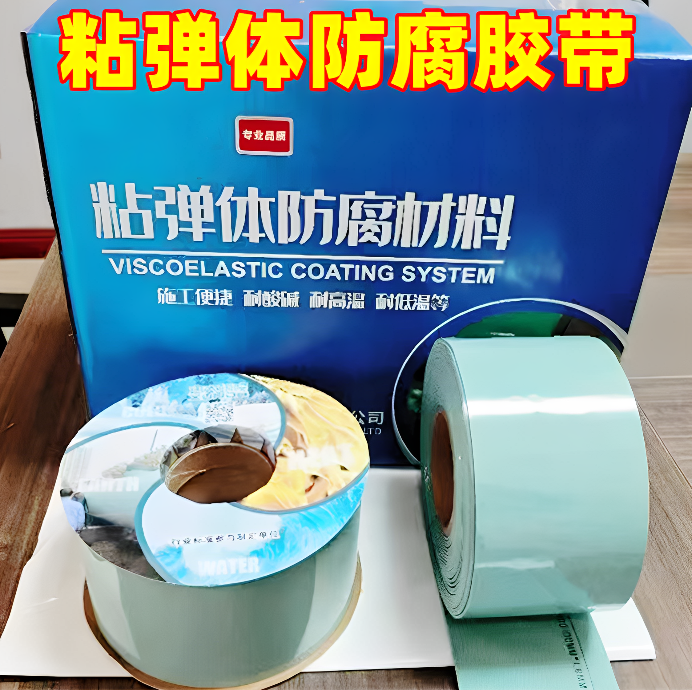 粘弹体防腐胶带石油燃气化工埋地管道焊口聚丙烯胶带防腐粘弹体膏