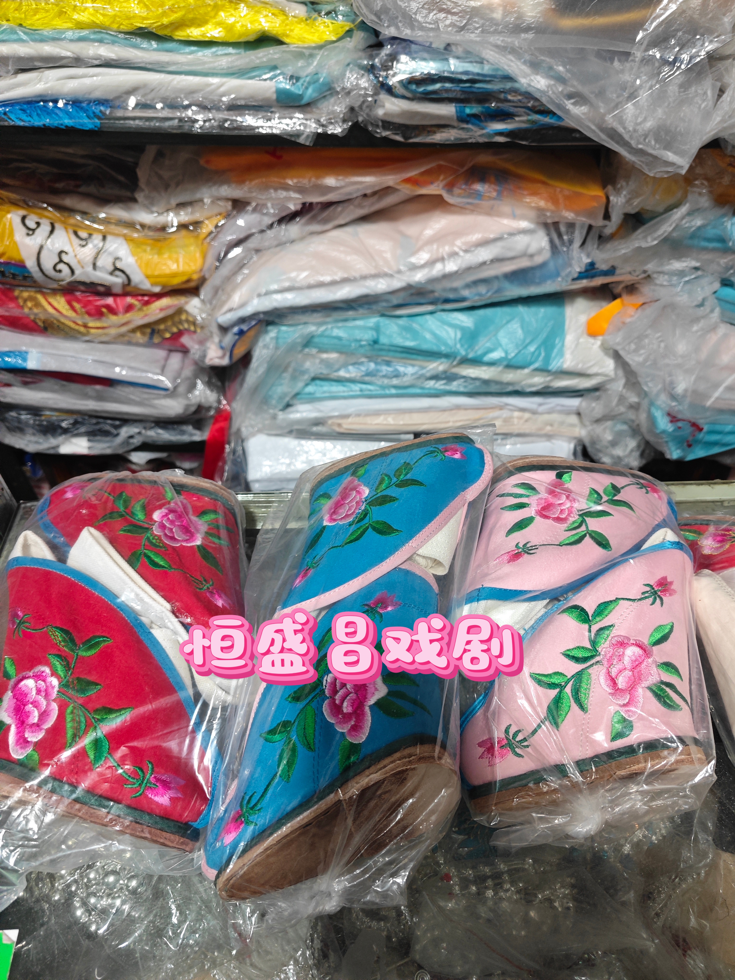 戏剧服装，北京三义斋软跷，绣花跷鞋，挂画鞋