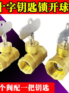 带锁铜丝口球阀开关水阀十字钥匙简易锁开阀双内丝螺纹4分6分1寸